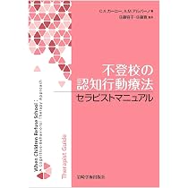 不登校の認知行動療法 セラピストマニュアル | C.A. カーニー, A.M.